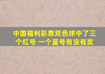 中国福利彩票双色球中了三个红号 一个蓝号有没有奖